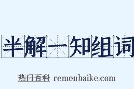 半解一知组词是什么意思的图片